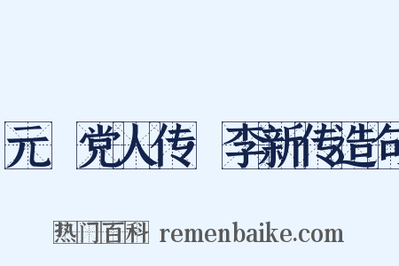 元祐党人传·李新传造句是什么意思的图片